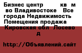 Бизнес центр - 4895 кв. м во Владивостоке - Все города Недвижимость » Помещения продажа   . Кировская обл.,Лосево д.
